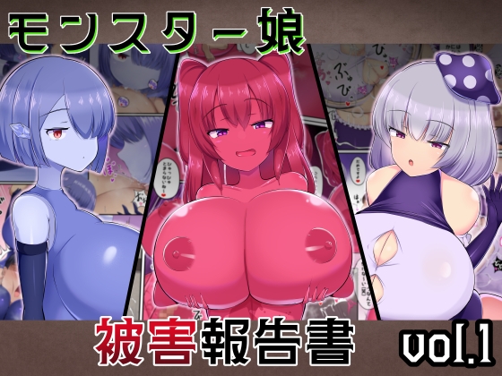 モンスター娘 被害報告書vol.1