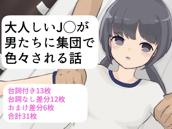 大人しいJ〇が男たちに集団で色々される話