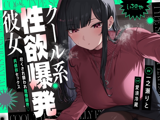 クール系性欲爆発彼女～尽くされ襲われ我慢限界♡共依存セックス～