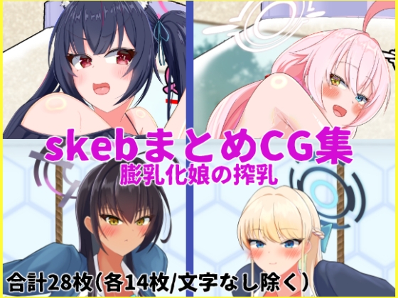 skeb依頼 ブ〇アカ編