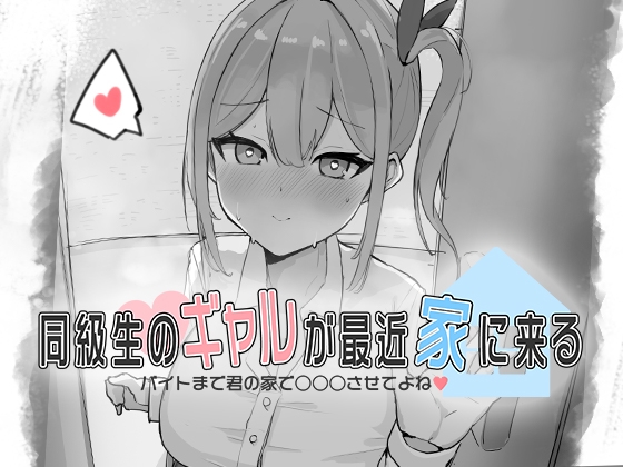 同級生のギャルが最近家に来る～バイトまで君の家で○○○させてよね♡～