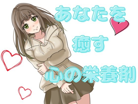 【心の健康】優しい女の子に愛のある言葉をかけられ続ける幸福な音声。
