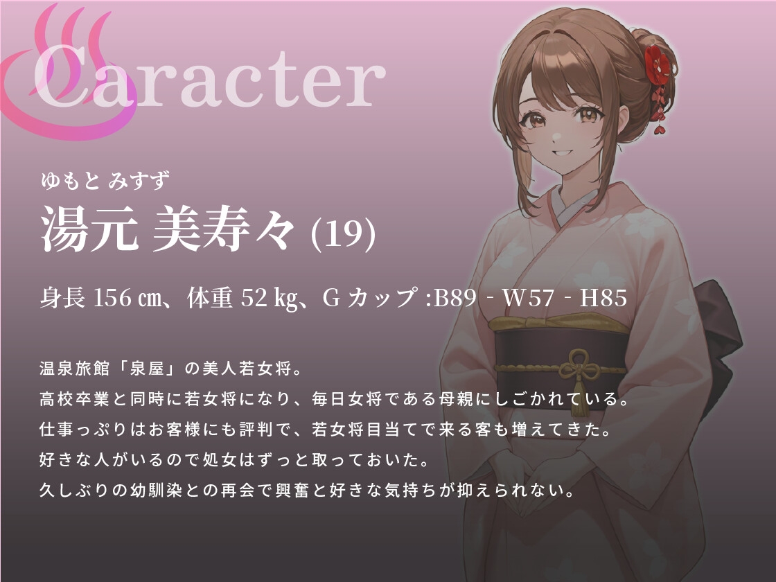 幼馴染は巨乳若女将〜再会したら愛されすぎて困っています〜【バイノーラル/癒し/中出し】