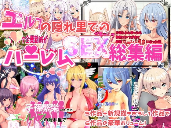 エルフ娘・ファンタジー娘とハーレムSEX!フルコンプリートパック!
