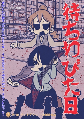 待ちわびた日