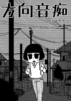 方向音痴