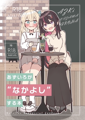 あずいろが”なかよし”する本