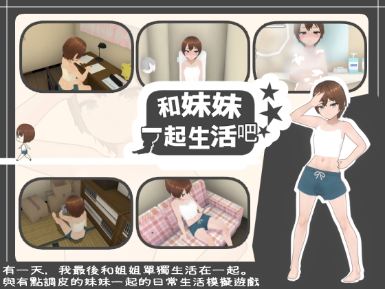 【繁體中文版】和妹妹一起生活吧