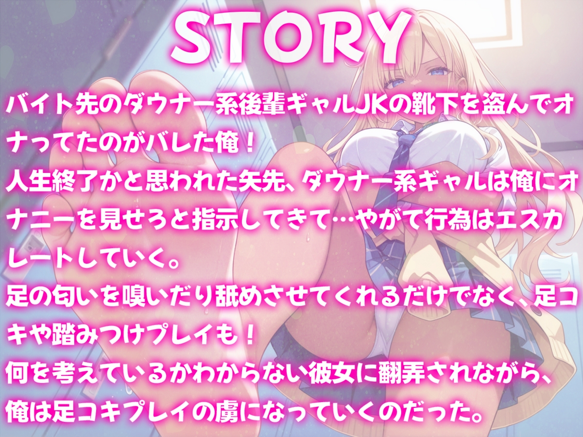 ダウナー系ギャルJKのドS足コキプレイ~バイト先の後輩ギャルに見下されながらムレた足でイカせてもらう話~