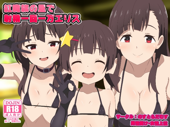 紅魔族の里で射精一回一万エリス