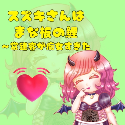 スズキさんはまな板の鯉～常連客が痴女すぎた