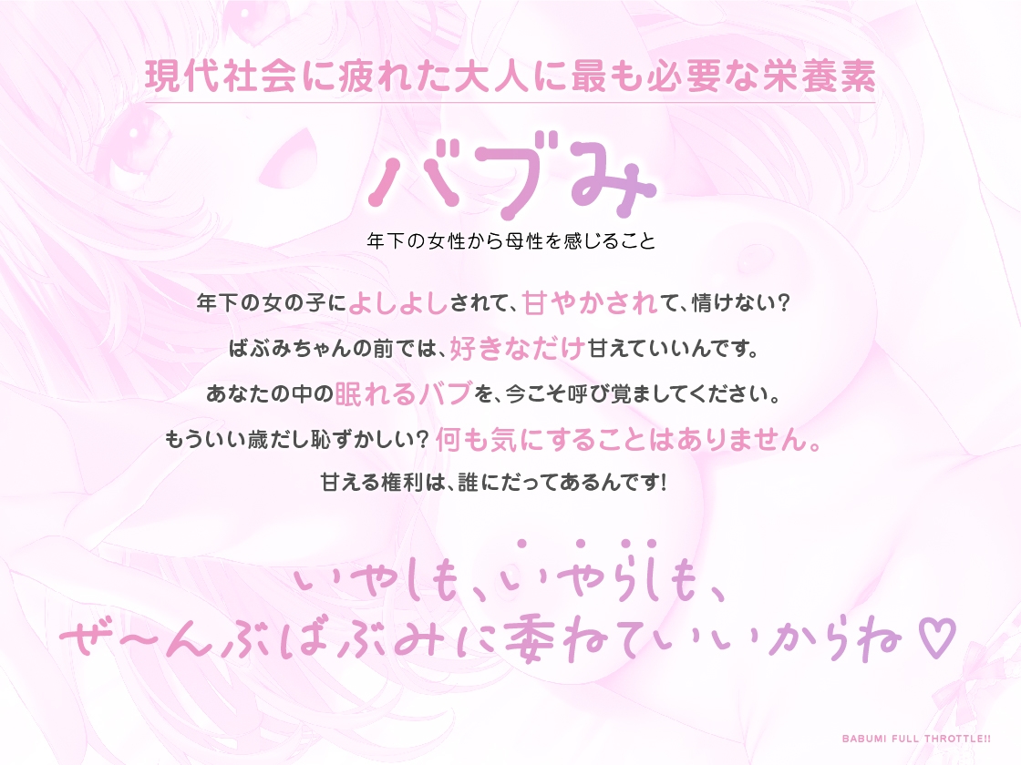 【期間限定330円】バブみ全開!ばぶみちゃん 〜ばぶみのナカにおせーし、ぴゅっぴゅシよ?~