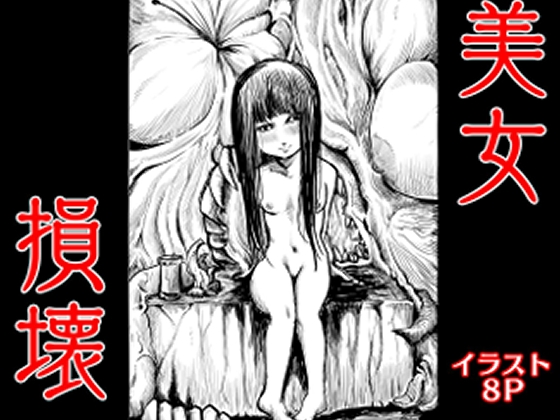 美女損壊