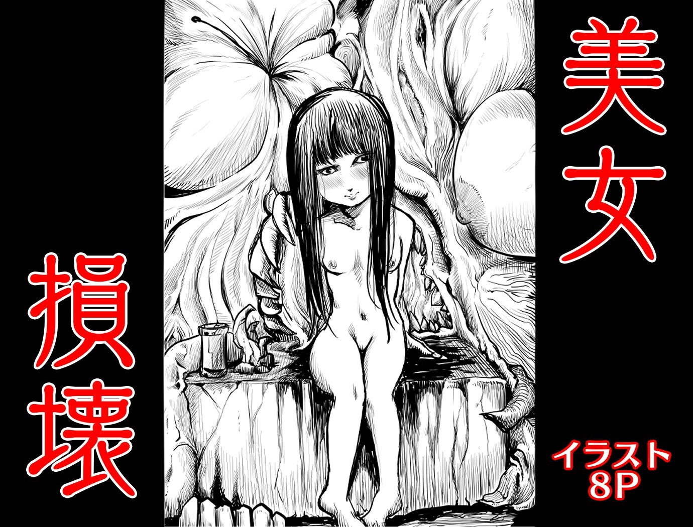 美女損壊