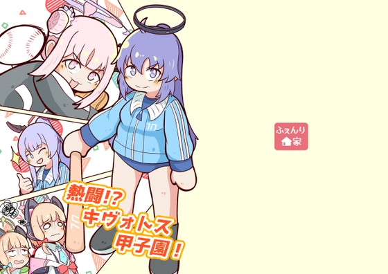 熱闘!?キヴォトス甲子園!