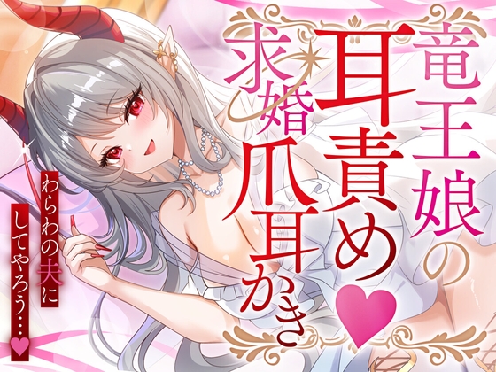 竜王娘の耳責め♡求婚爪耳かき