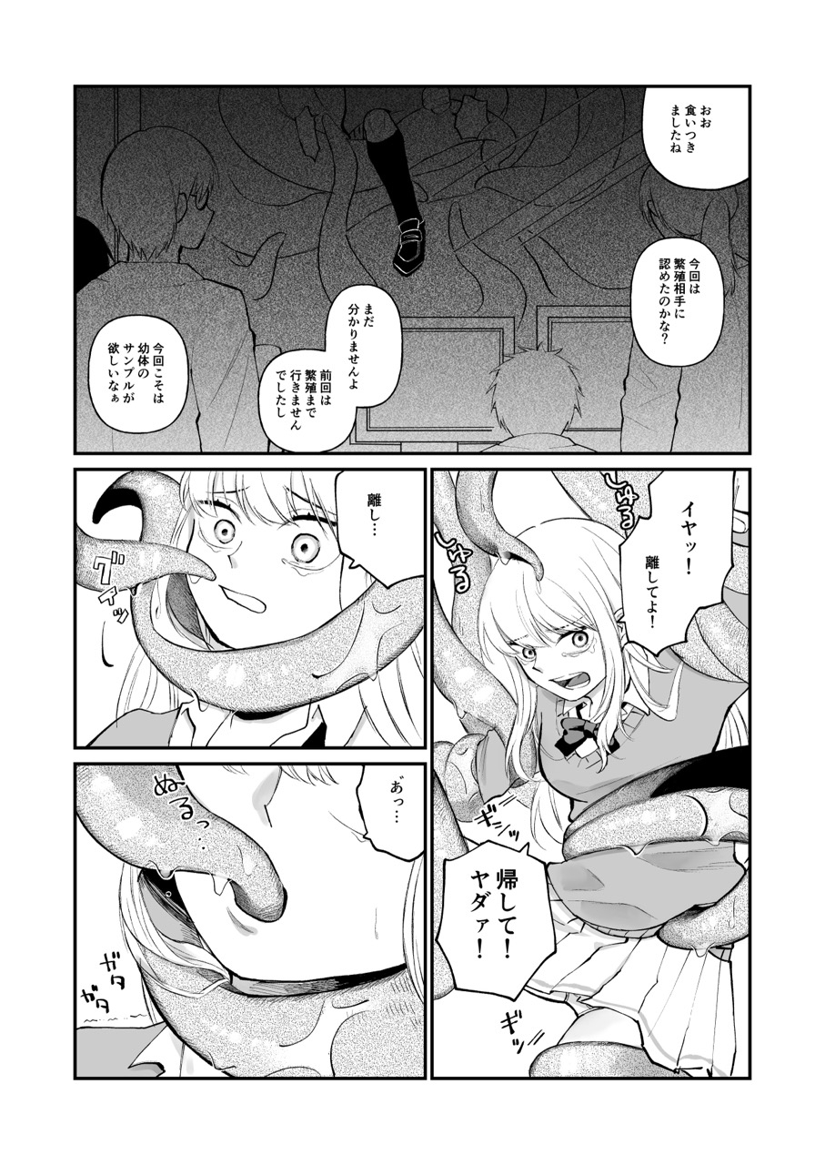 何も知らない女の子 触手のために捧げます