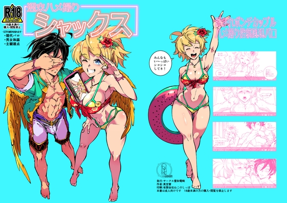 週末ハメ撮りシャックス