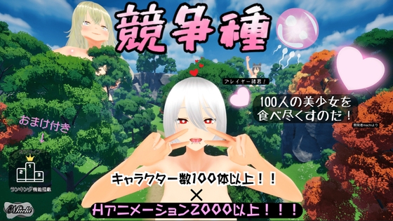 競争種