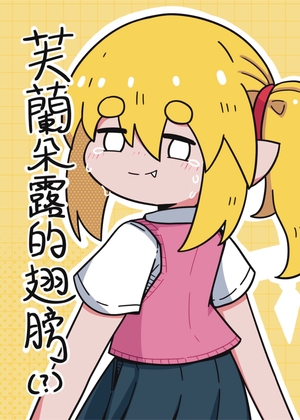 芙蘭朵露的翅膀(?)