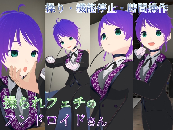 操られフェチのアンドロイドさん