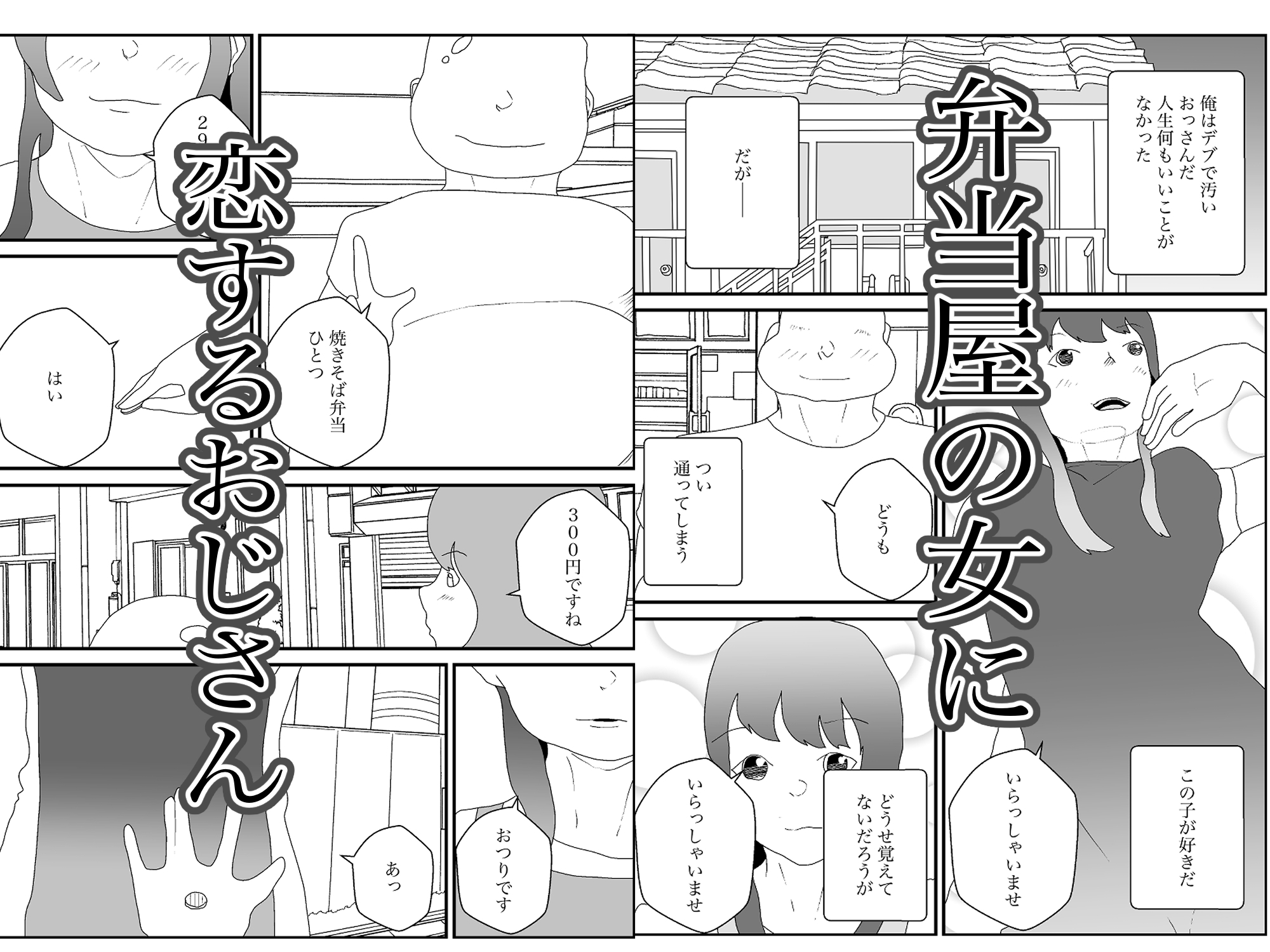 汚いキモデブおじさん覇権取る