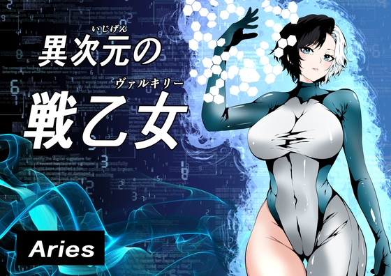 異次元の戦乙女