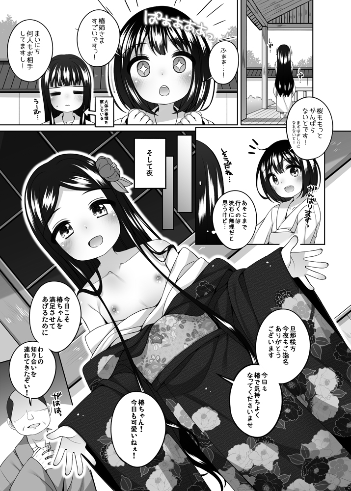 初華屋の○女たち ～つばき編～