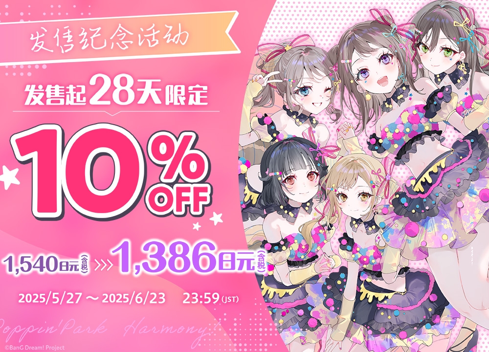 【简体中文版】Poppin'Park Harmony! ～音乐与笑容的小小奇迹～