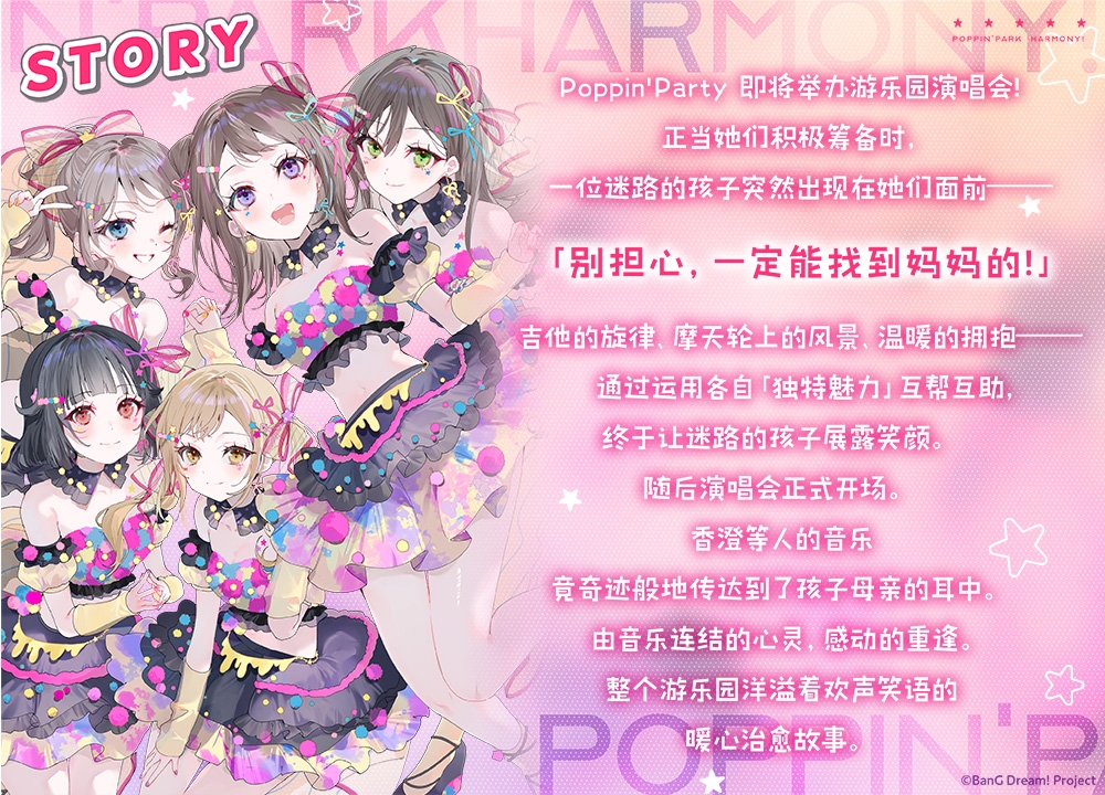 【简体中文版】Poppin'Park Harmony! ～音乐与笑容的小小奇迹～