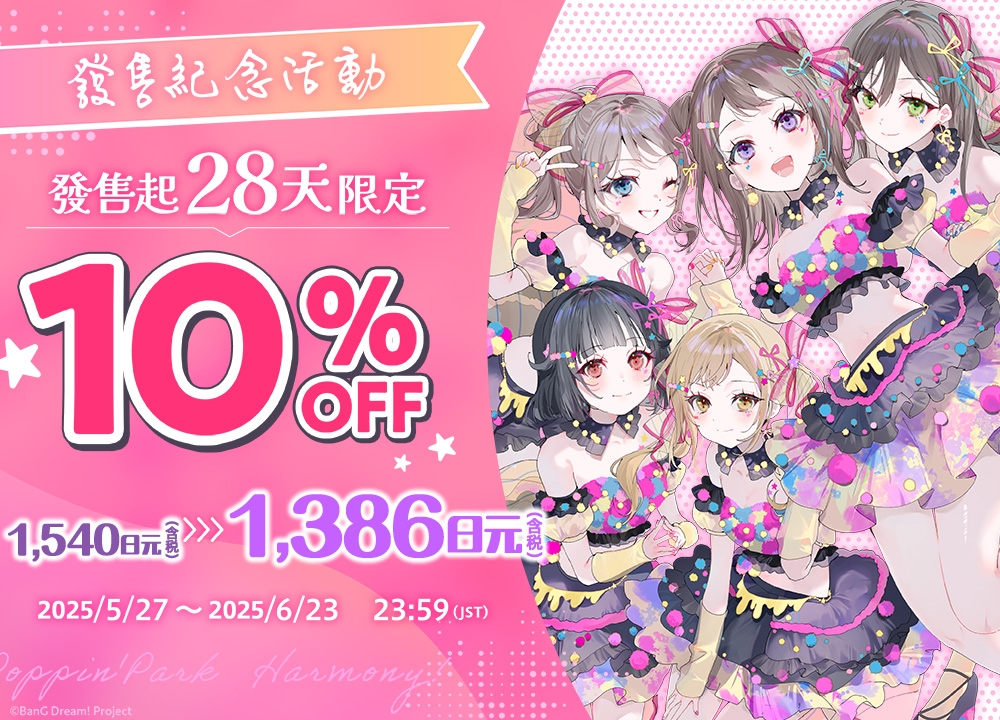 【繁體中文版】「Poppin’Park Harmony! ～音樂與笑容的小小奇蹟～」