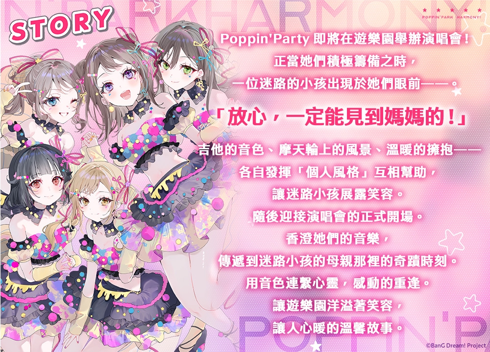 【繁體中文版】「Poppin’Park Harmony! ～音樂與笑容的小小奇蹟～」