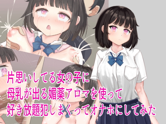 片思いしてる女の子に母乳が出る媚薬アロマを使って好き放題犯しまくってオナホにしてみた
