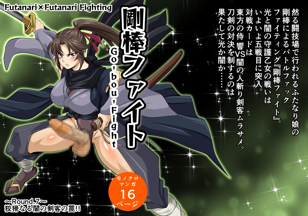 剛棒ファイト~Round.7~ 狡猾なる闇の剣客の罠!!