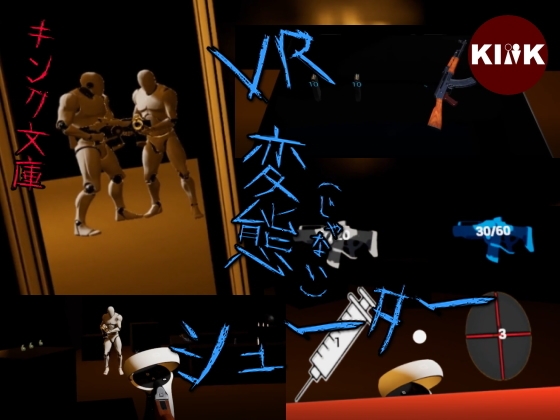 VR変態(じゃない)シューター