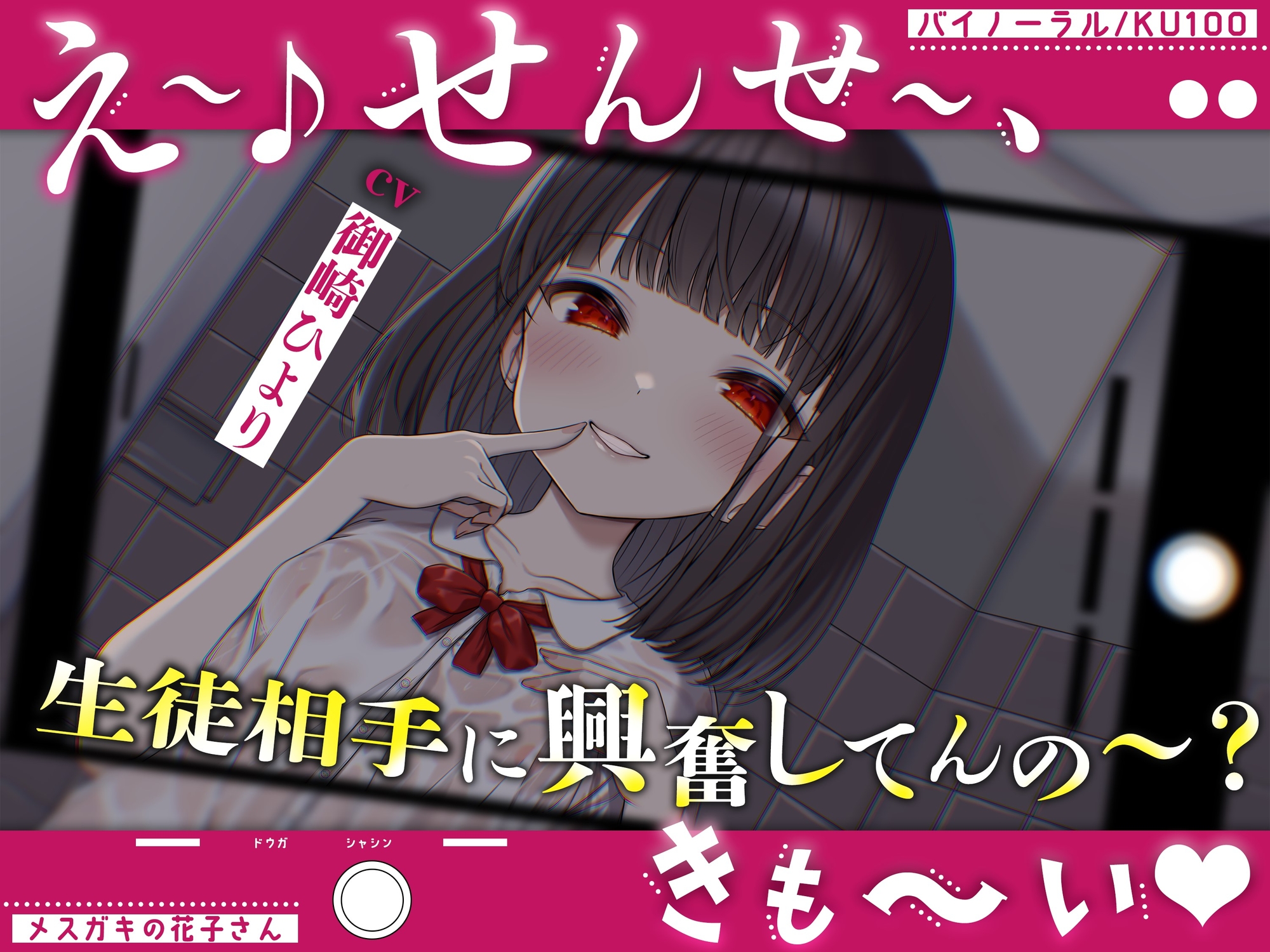 【メ○ガキの花子さん】花子さんのHな噂噺 Vol.1【CV:御崎ひより】