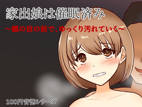 家出娘は催○済み～親の目の前で、ゆっくり汚れていく～