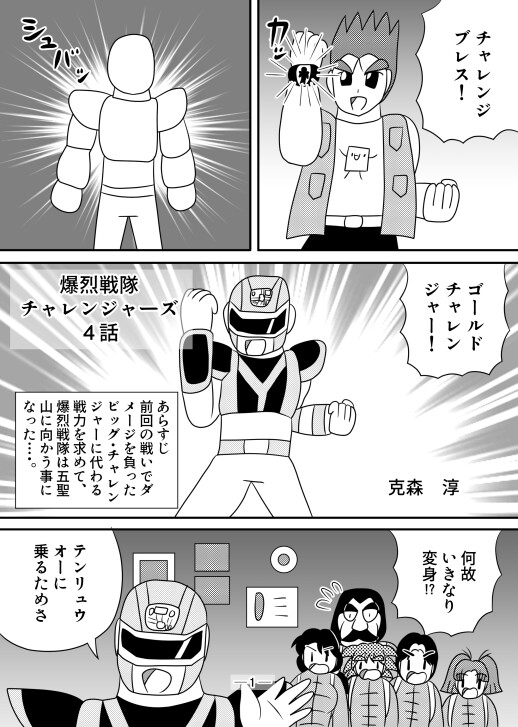 爆烈戦隊チャレンジャーズ4話