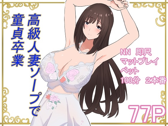 高級人妻ソープで童貞卒業
