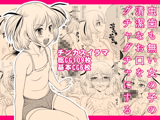 虫歯も無い女の子の清潔なお口をグチャグチャにする