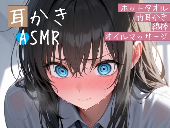 クソガキ幼馴染の耳かきASMRシチュエーションボイス ～ホットタオル・竹耳かき・綿棒・オイルマッサージ～