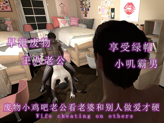 废物小鸡吧老公看老婆和别人做爱才能硬
