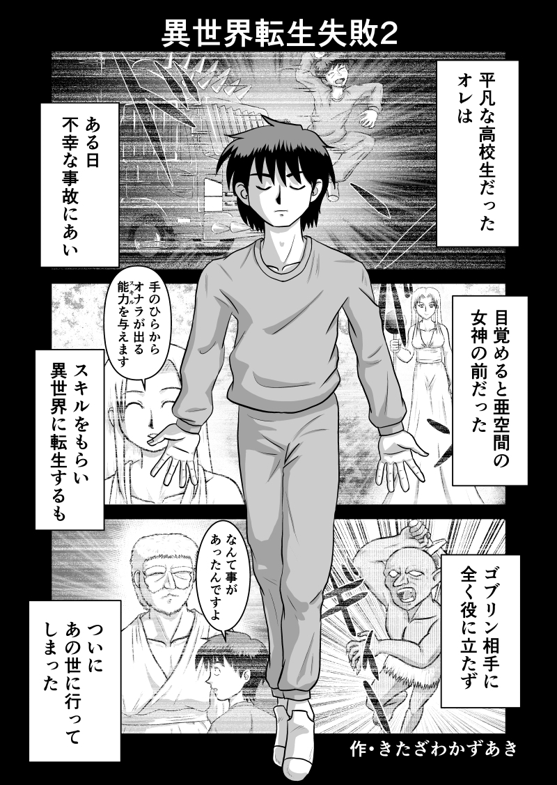 異世界転生失敗2