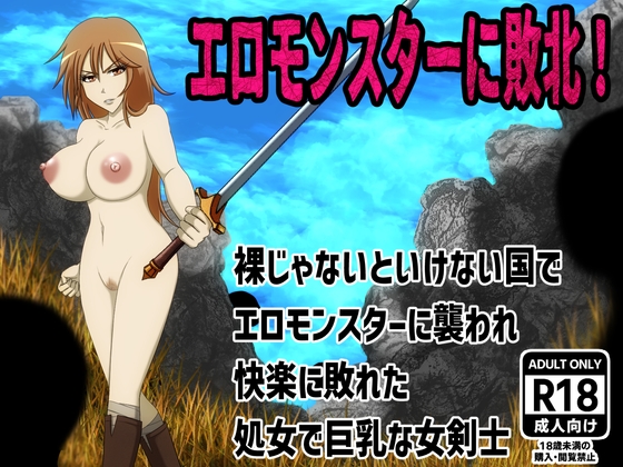 エロモンスターに敗北！裸じゃないといけない国でエロモンスターに襲われ快楽に敗れた処女で巨乳な女剣士