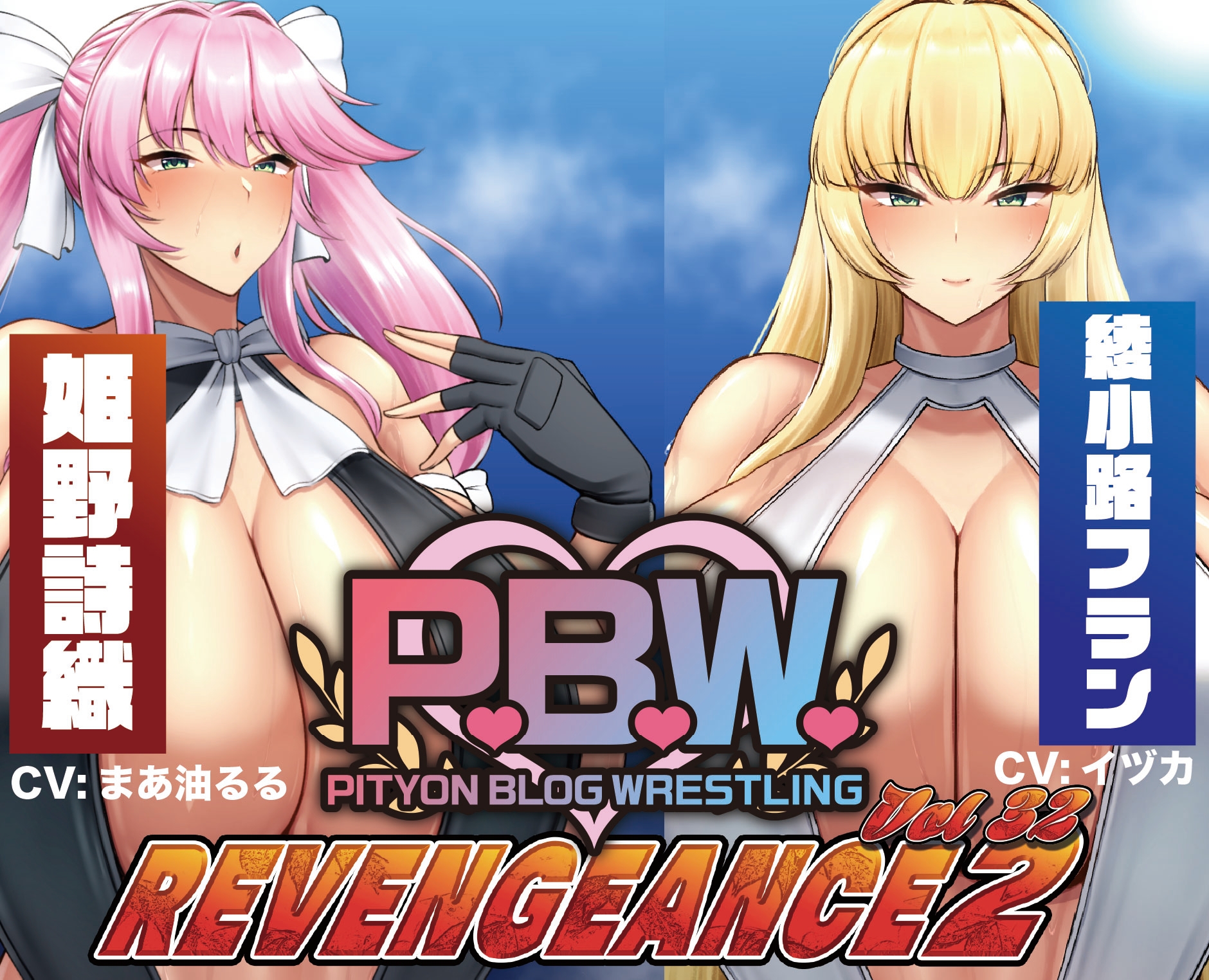 P.B.W. Vol.32 ~REVENGEANCE2~ 姫野詩織 VS 綾小路フラン