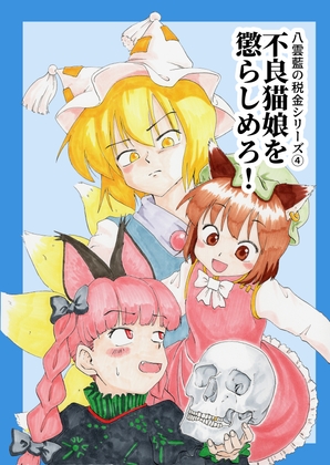 不良猫娘を懲らしめろ！