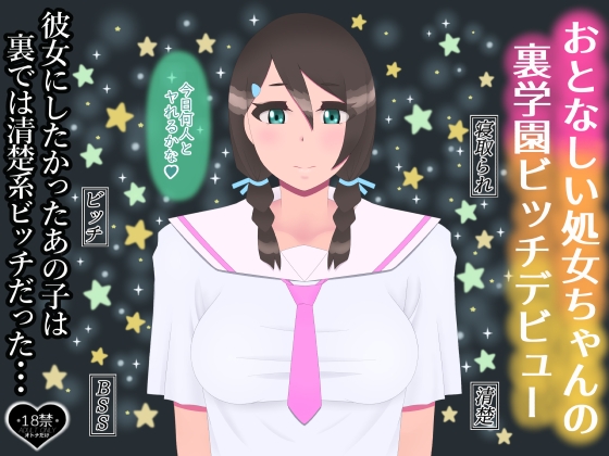 おとなしい処女ちゃんの裏学園ビッチデビュー