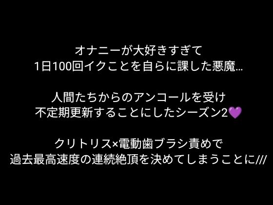 【100回絶頂ノルマシーズン2】#3電動歯ブラシでクリ責めしたら、絶叫しながら爆速でイってしまいました。