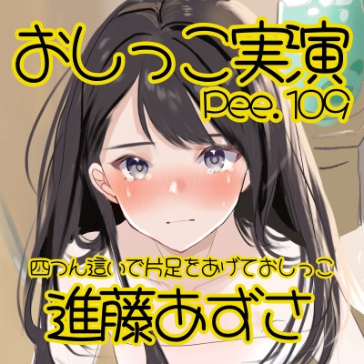【おしっこ実演】Pee.109進藤あずさのおしっこ録れるもん。～四つん這いで片足をあげておしっこ編～