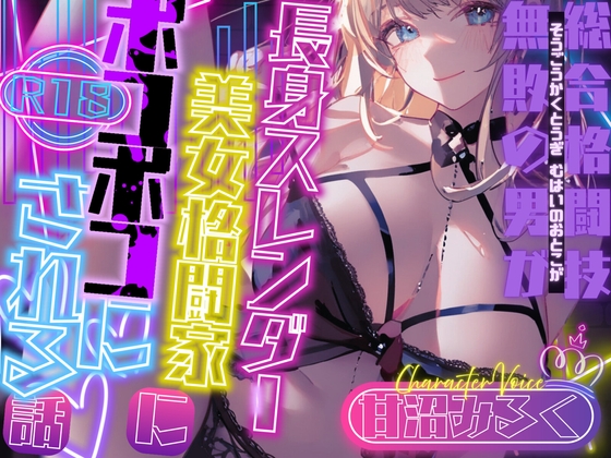 【CV.甘沼みるく】総合格闘技無敗の男が長身スレンダー美女格闘家にボコボコにされてチン攻め射精我慢ペットとして飼われてしまう話【フォローで得トクWプレゼントCP】